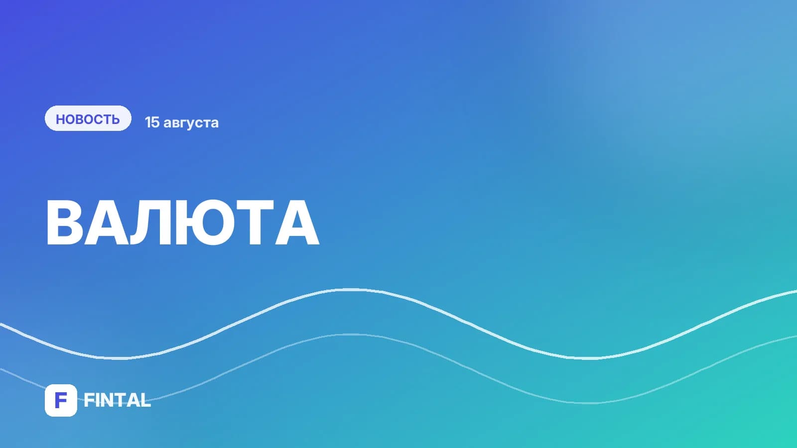 Рубль продолжает падать. Курсы доллара, евро и юаня на 15 августа