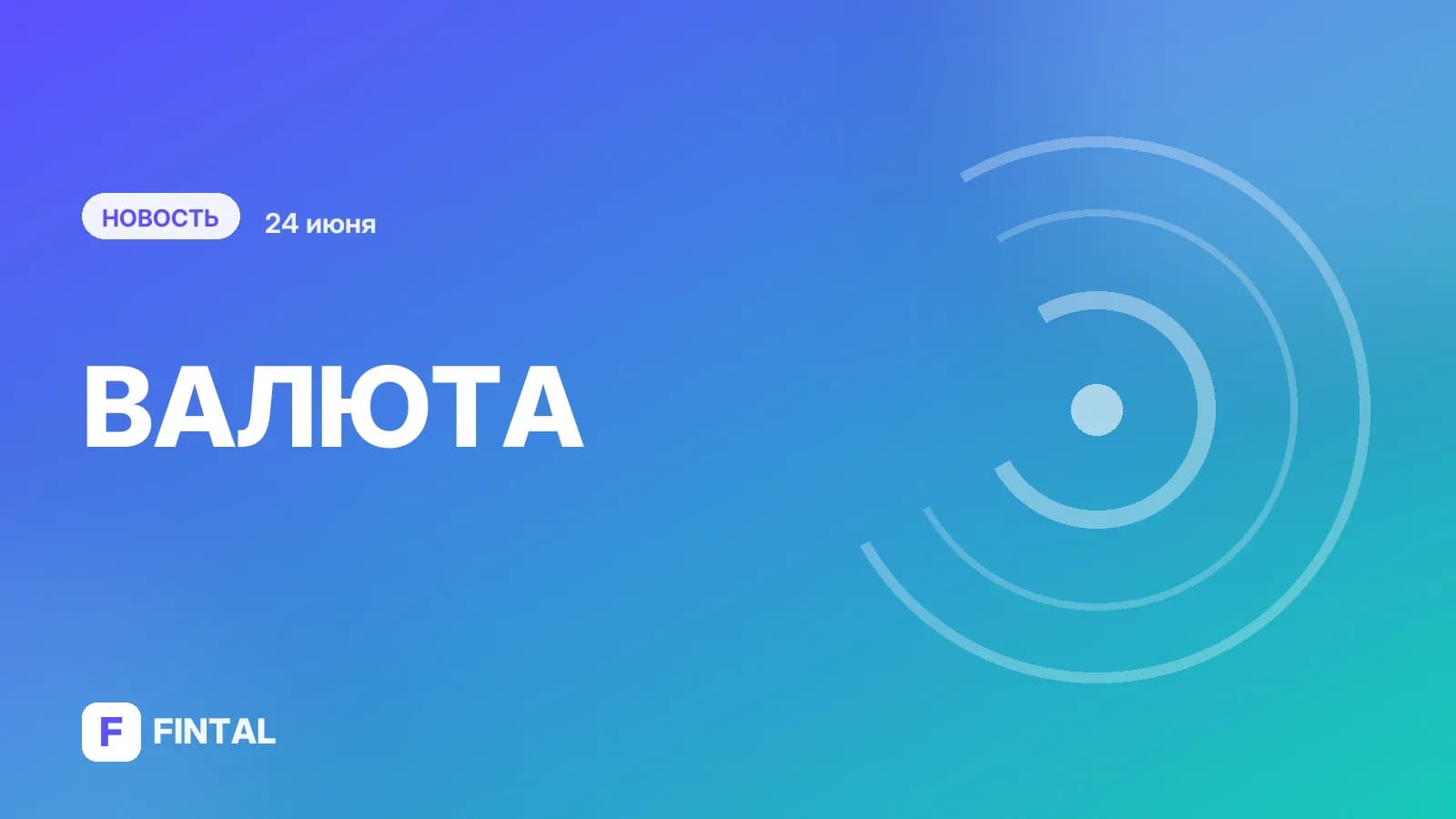 Рубль уступает доллару, но начал укрепляться к евро. ЦБ установил официальные курсы на 25 июня