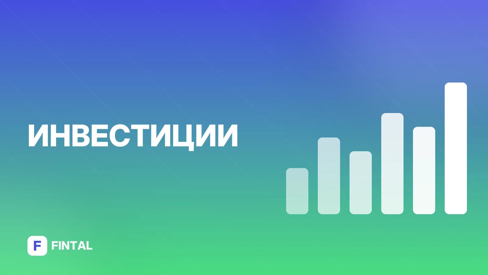 Рынок акций: что это такое и как начать инвестировать
