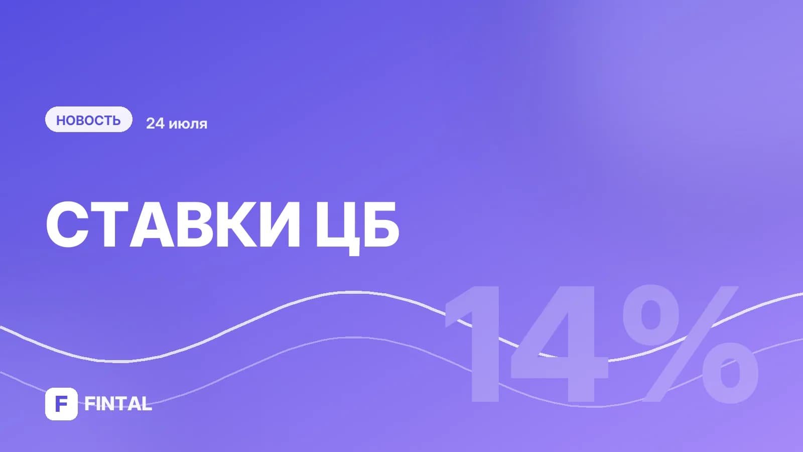 Рынок вырос на неожиданном снижении ставки ЦБ до 14%