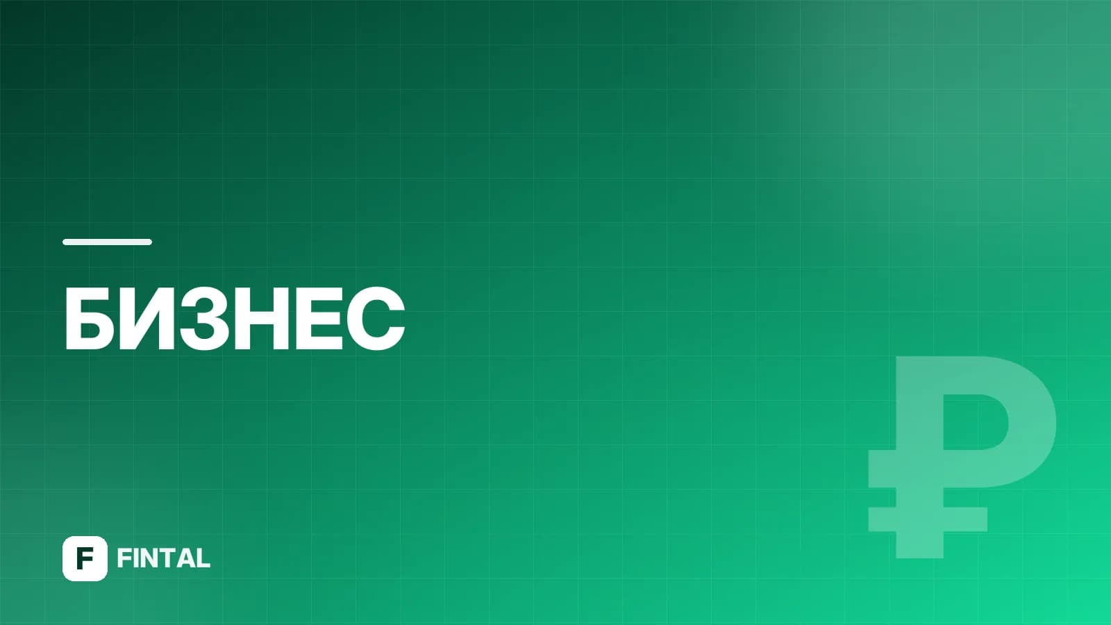 Самозанятый или ИП: что выбрать