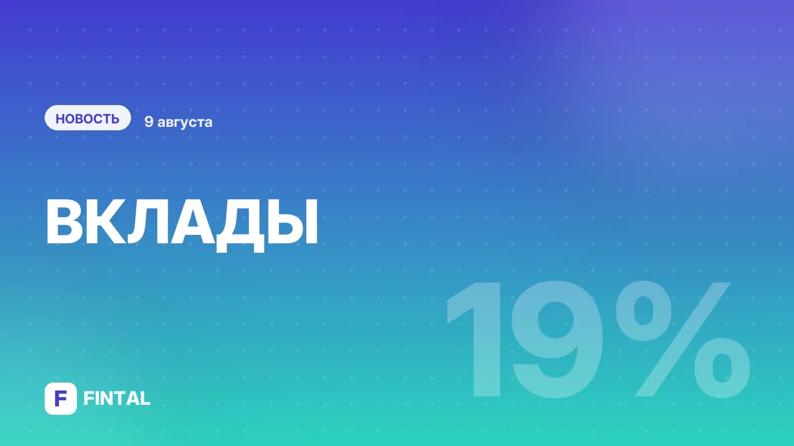 Сбер запустил вклад со ставкой 19%, спрогнозирован МРОТ на 2027 год. Главное за неделю