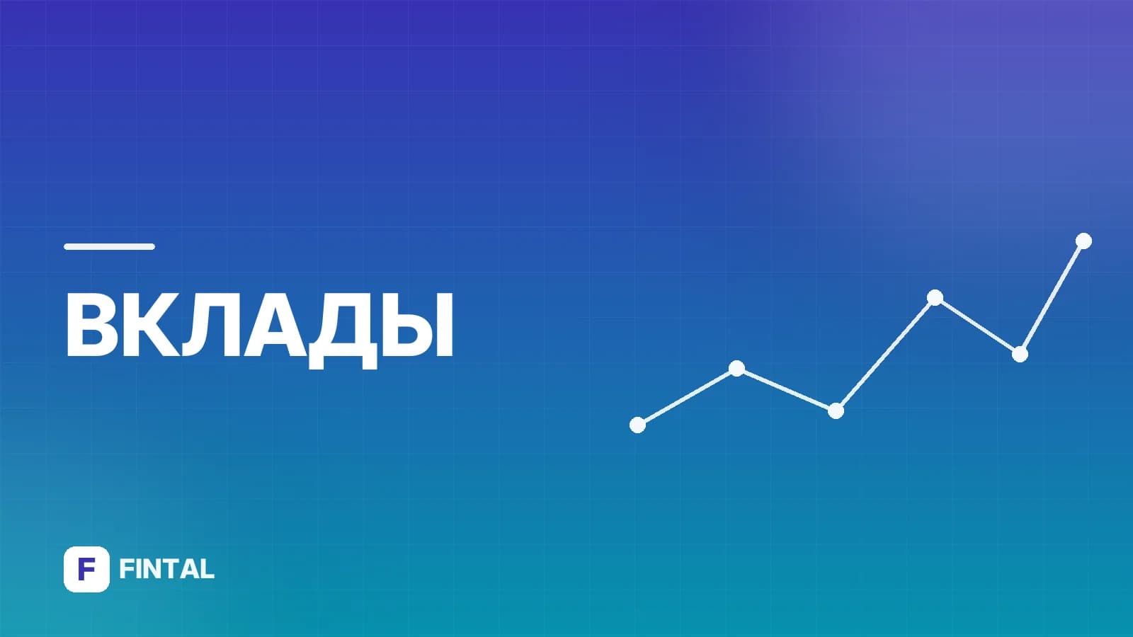 сберегательный вклад — иллюстрация