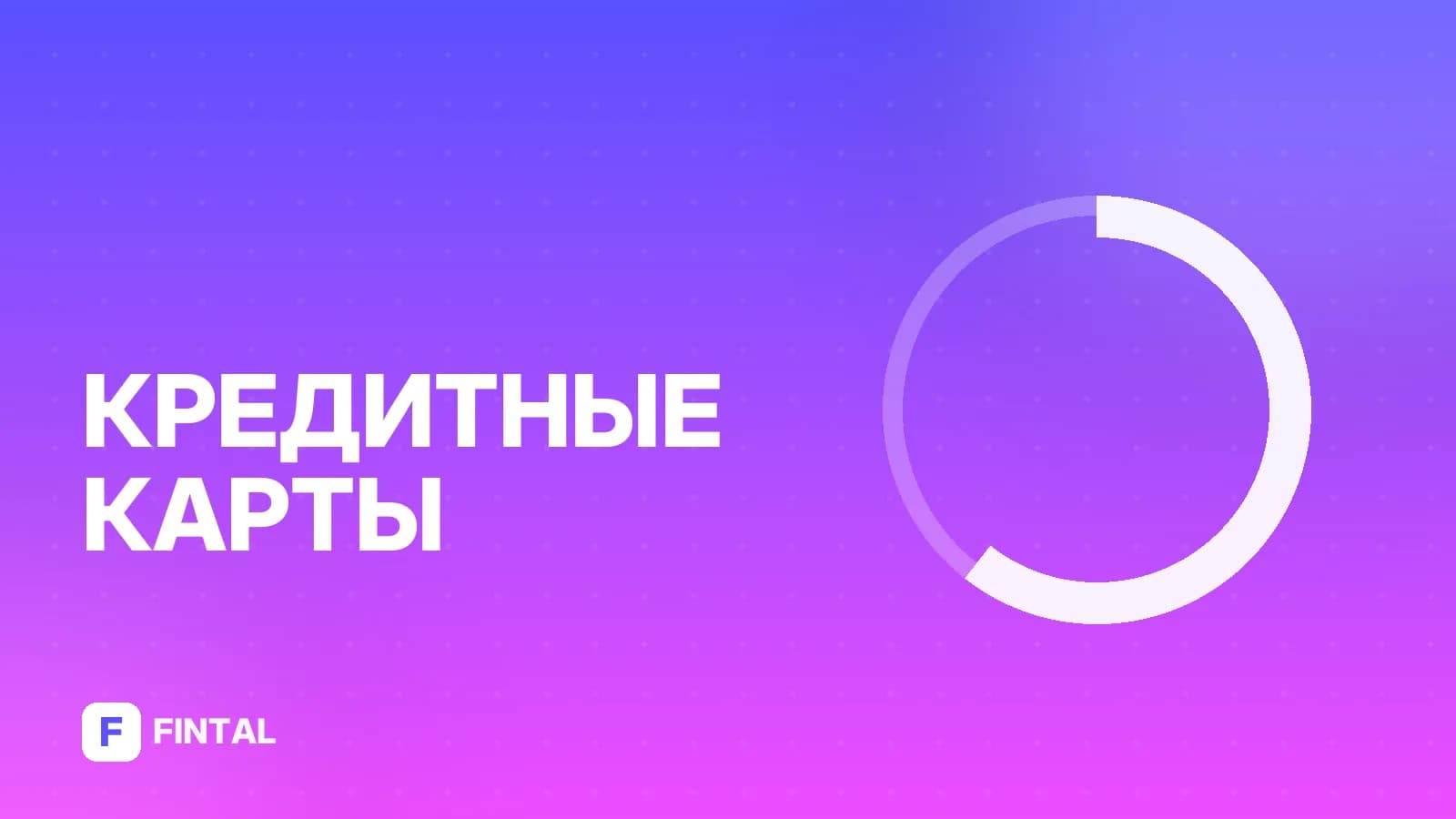 СБП кешбэк: как получать и где выгоднее