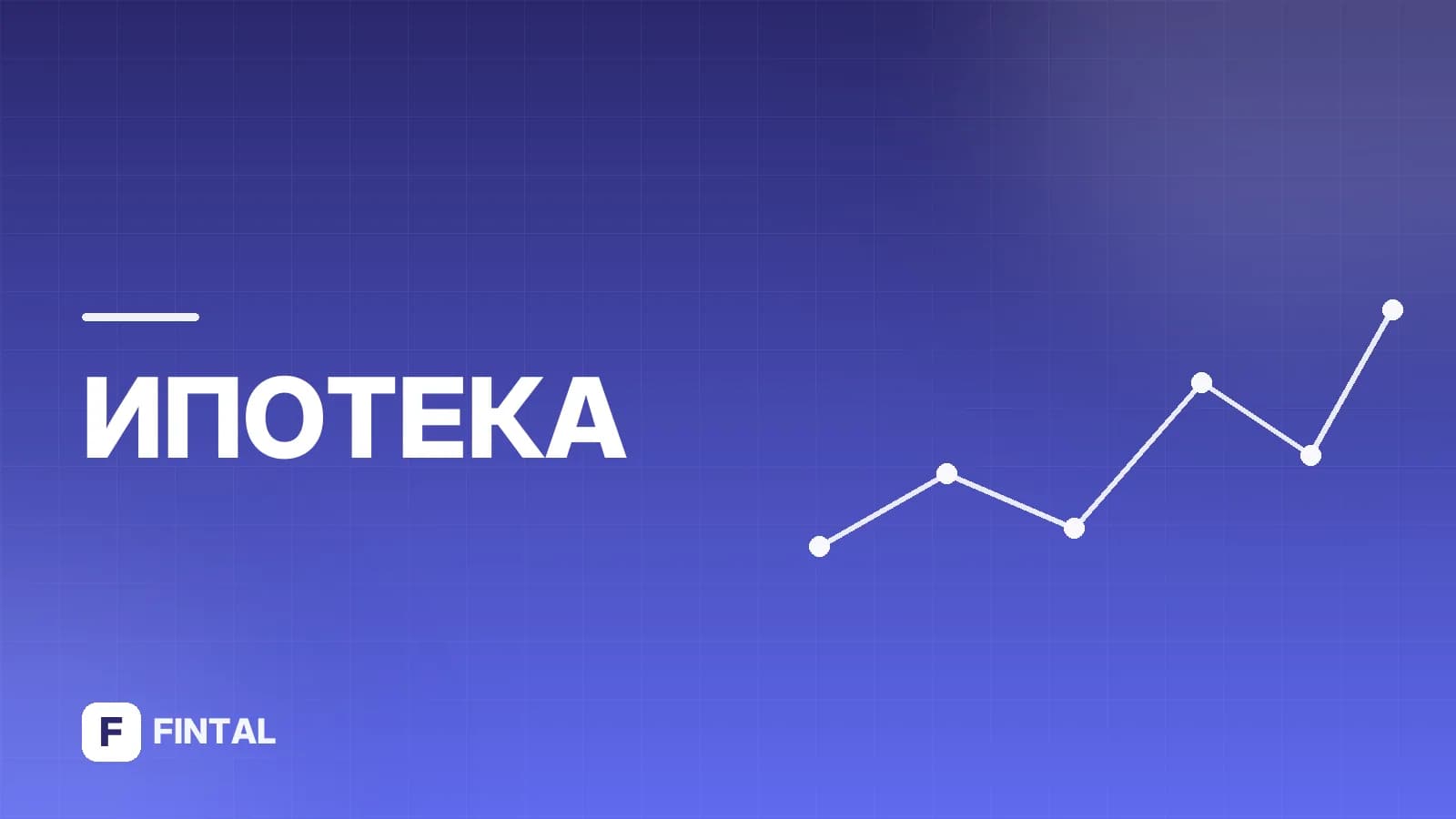 Сельская ипотека для участников СВО: условия и оформление