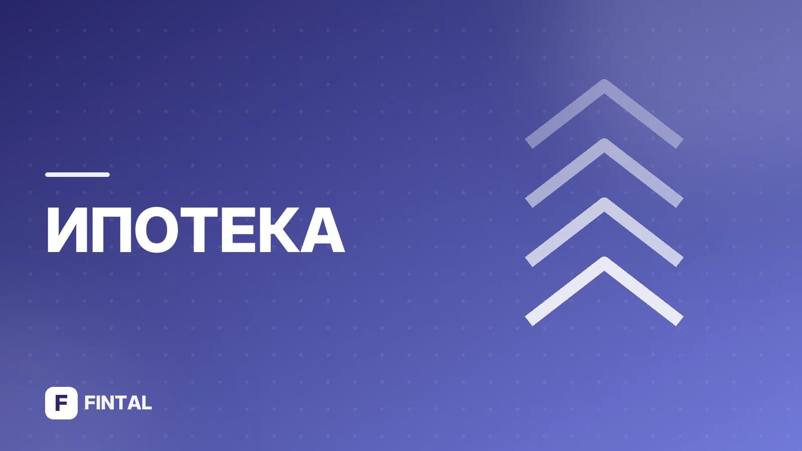 Сельская ипотека: какой первоначальный взнос нужен