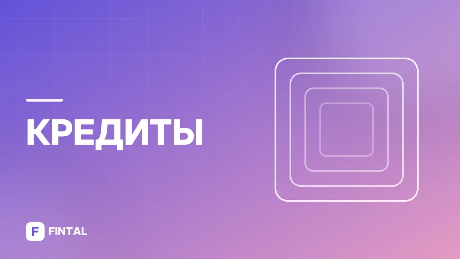 Синара Банк: кредит наличными онлайн — заявка