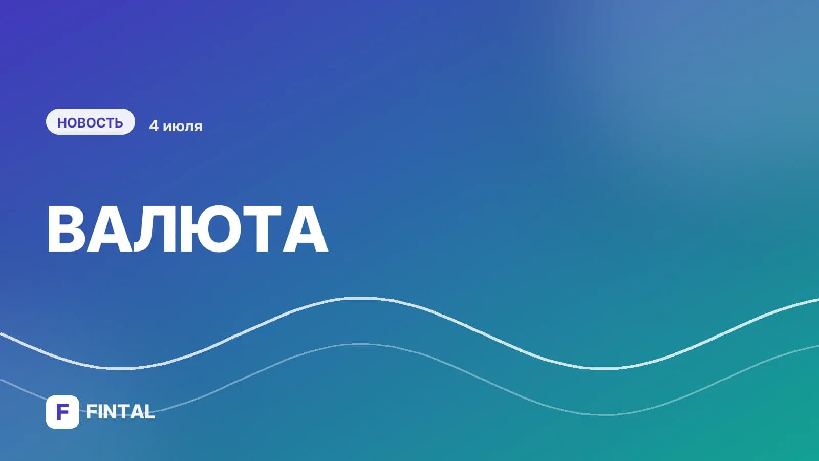 Сколько будет стоить доллар к концу 2026 года, названы лучшие трехмесячные вклады. Главное за день