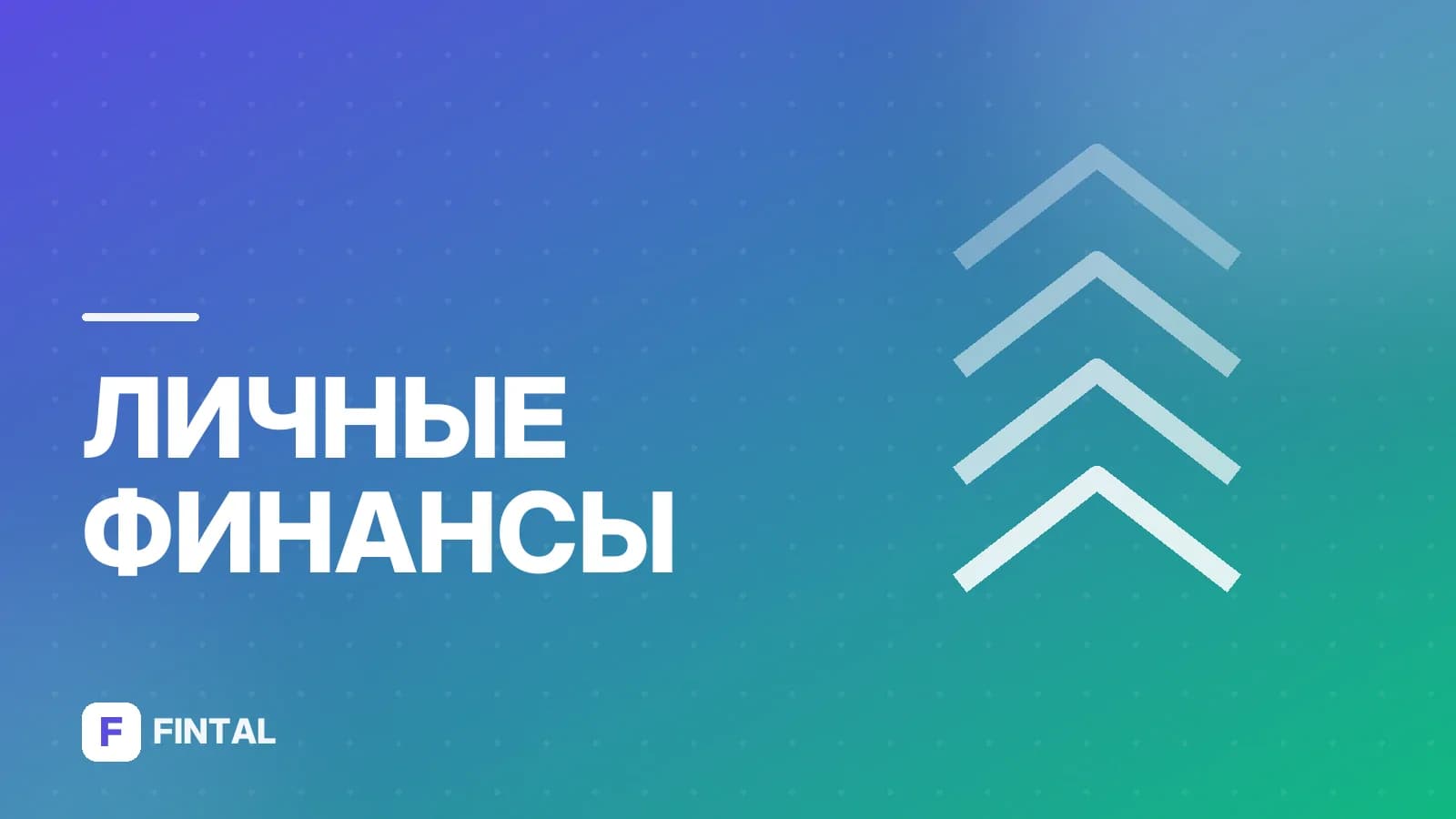Сколько откладывать с зарплаты, чтобы накопить нужную сумму