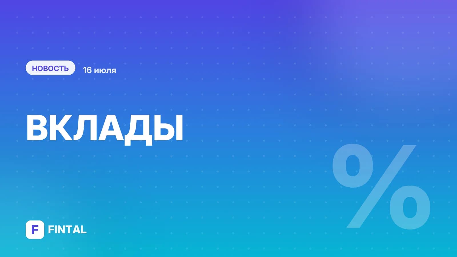 Сколько вкладов открыть для крупной суммы, как рост цен на бензин влияет на инфляцию. Главное за день
