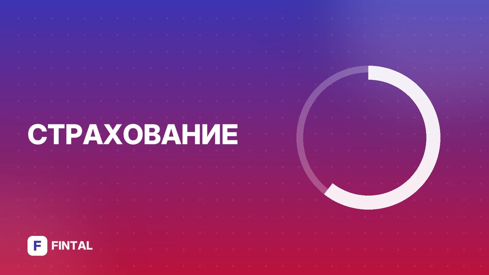 сострахование — иллюстрация