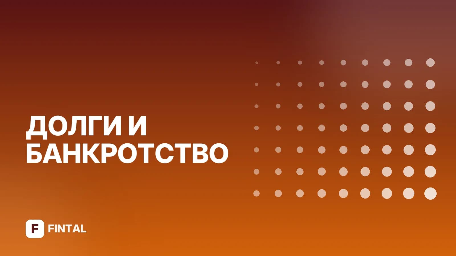 Списание долгов юридического лица: порядок и законные способы