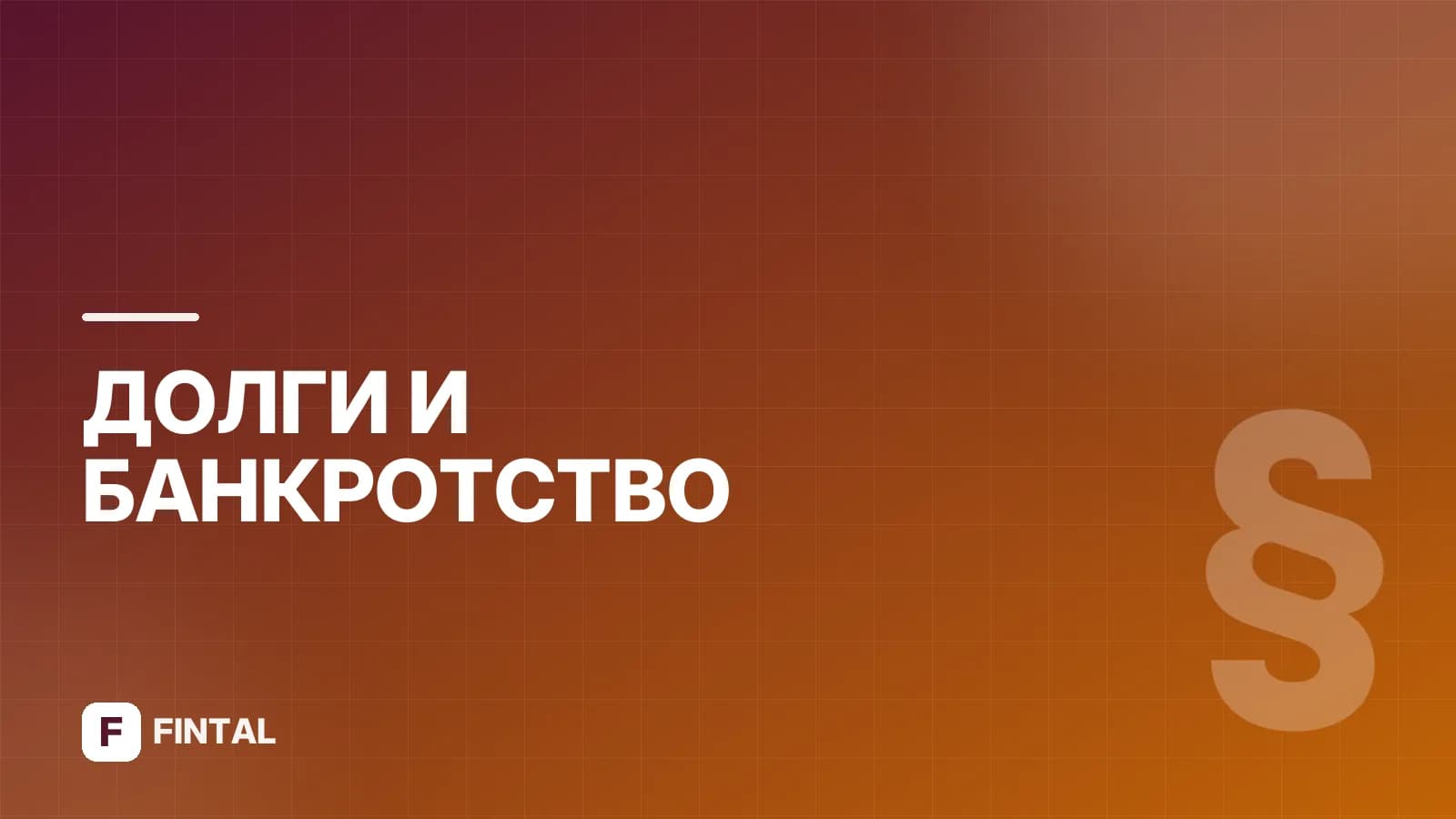 Списание долгов за капремонт: законные способы
