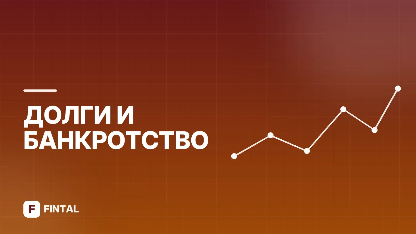Списание долгов: законные способы и последствия