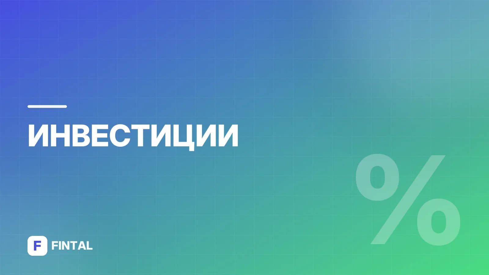 Список ETF: какие биржевые фонды доступны инвесторам