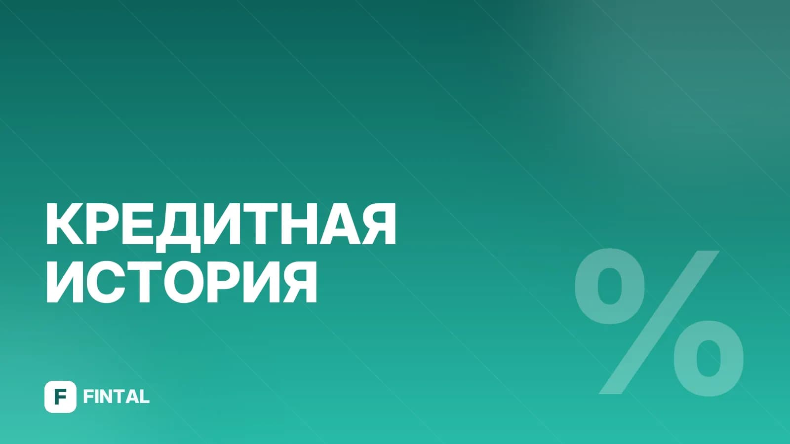 Справка из БКИ для продажи недвижимости: как получить