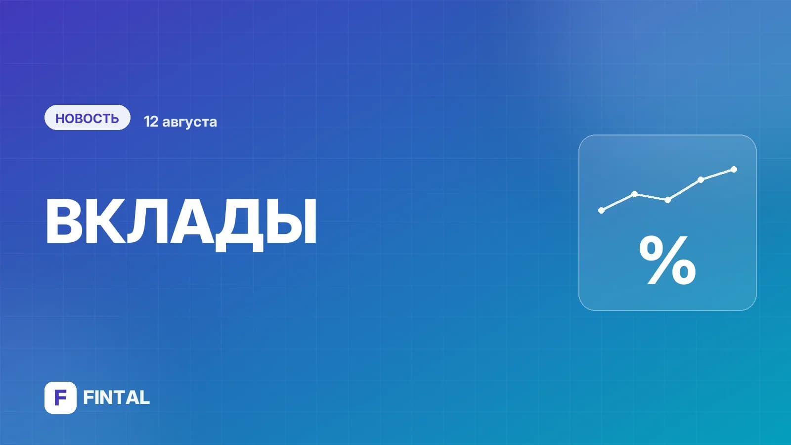 Средняя ставка по вкладам в топ-10 банков РФ выросла в четвертый раз подряд
