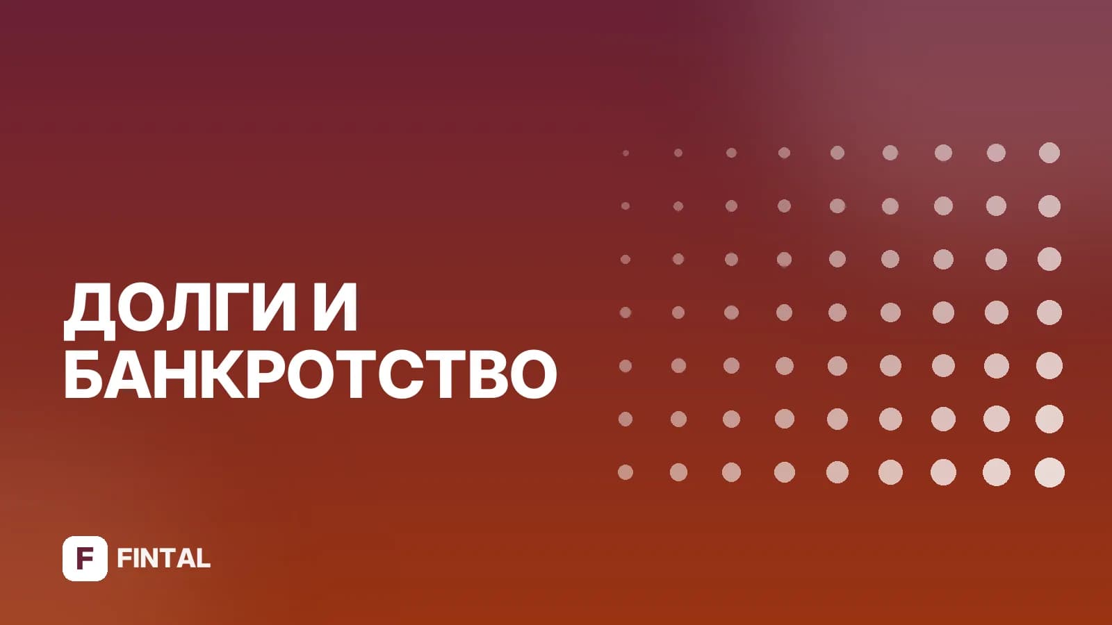 Срок погашения задолженности: что это и как его соблюсти
