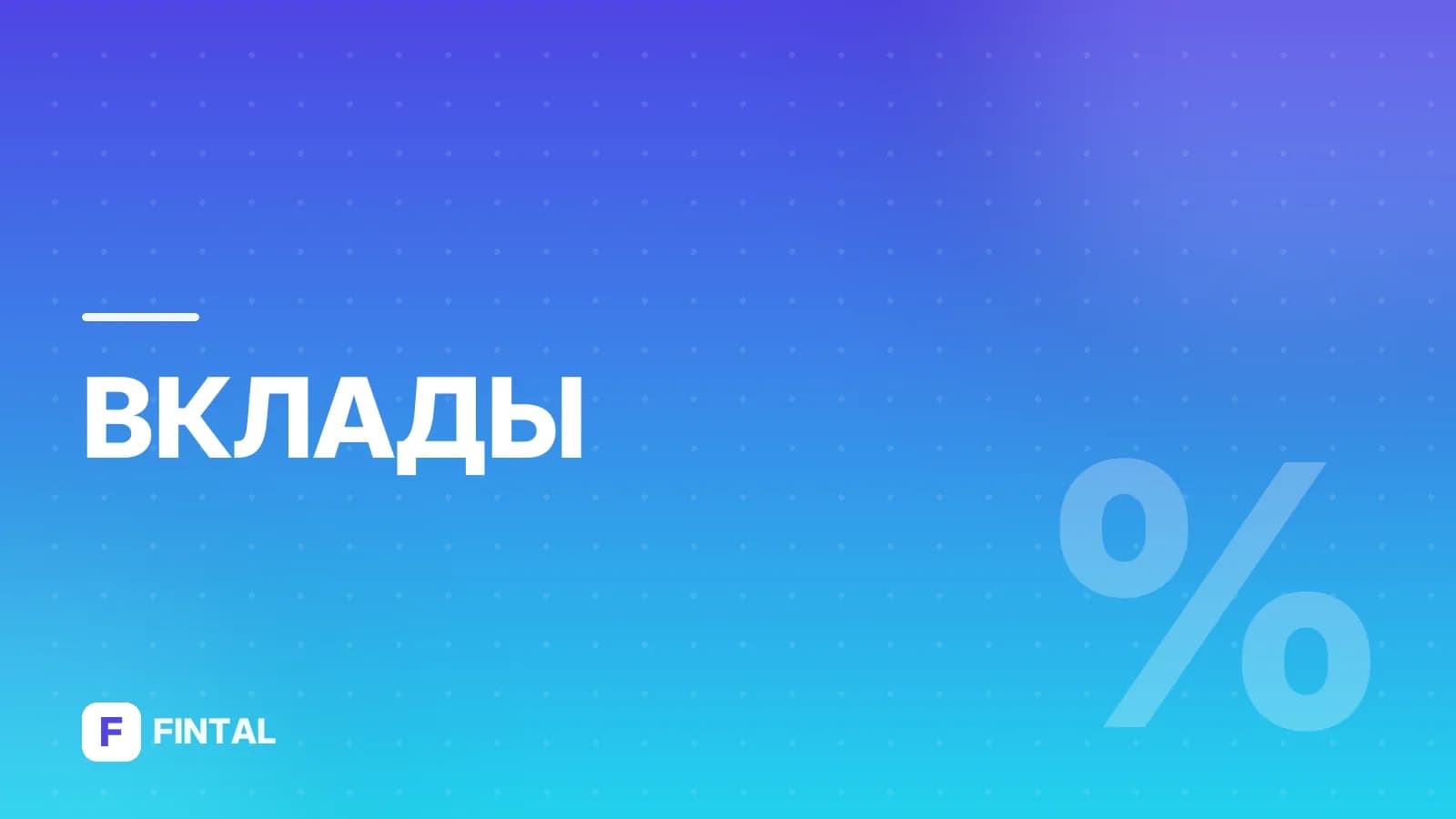 Ставки банков по вкладам: актуальные условия и сравнение