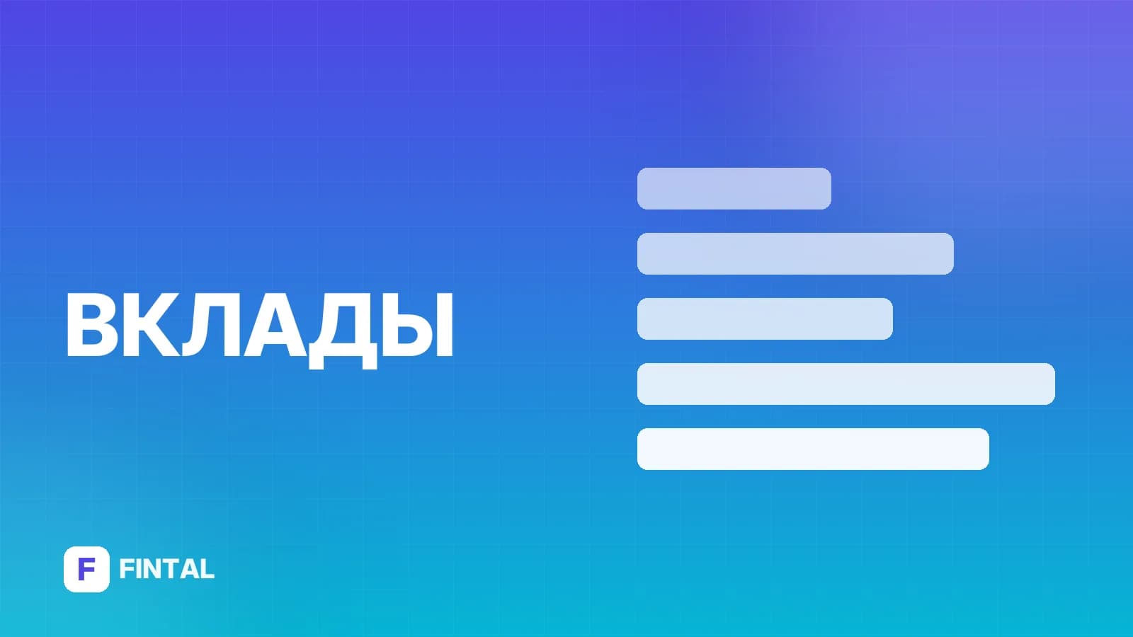 Ставки банков по вкладам для физических лиц: актуальные условия