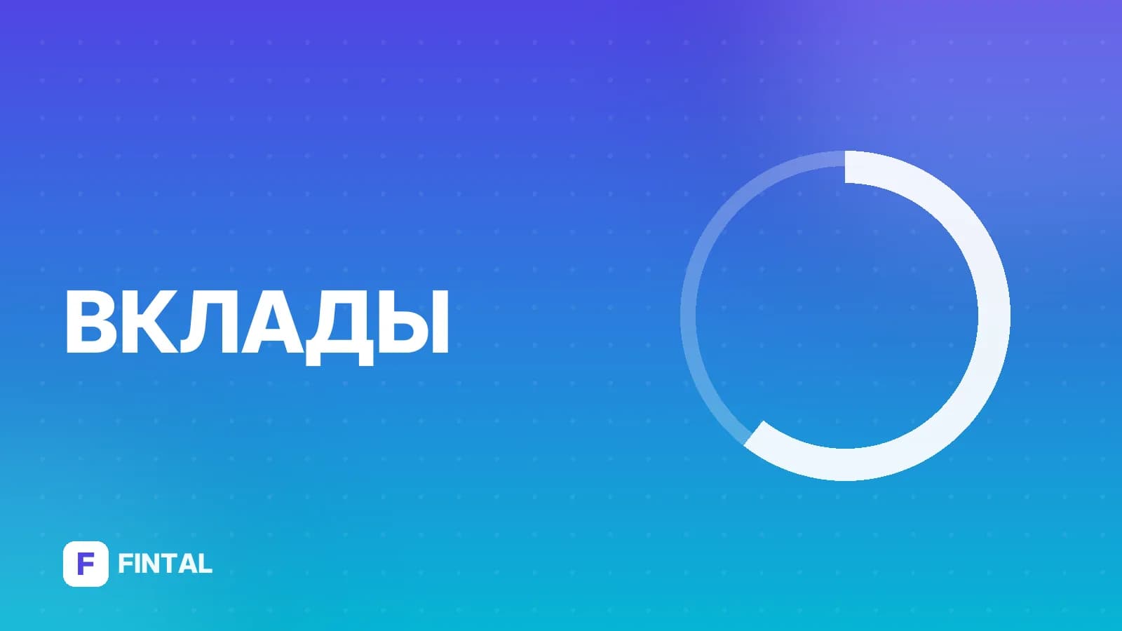 Ставки по депозитам: актуальные условия банков