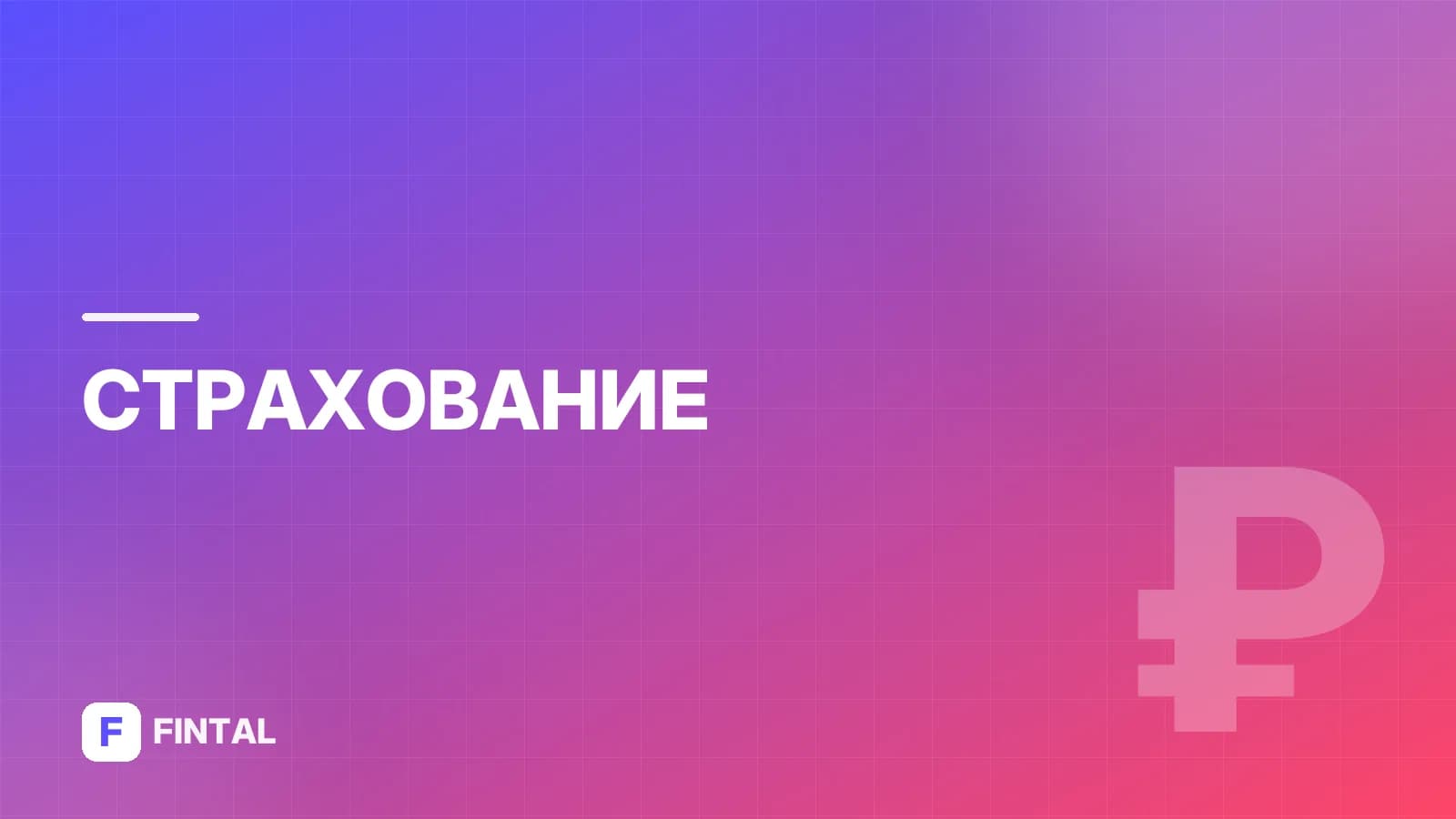 стоимость ОСАГО — иллюстрация