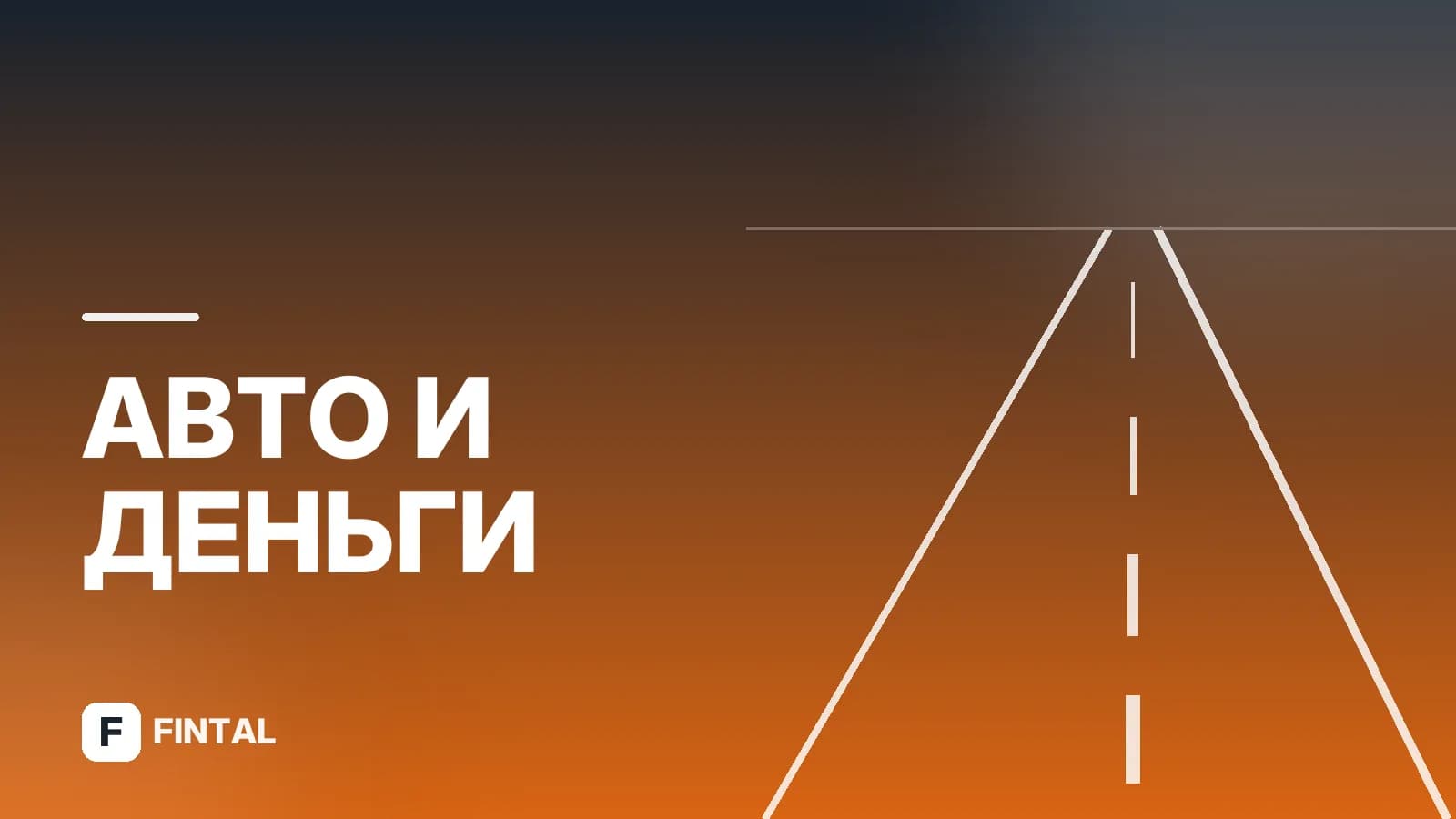 Стоит ли брать автокредит: плюсы и минусы