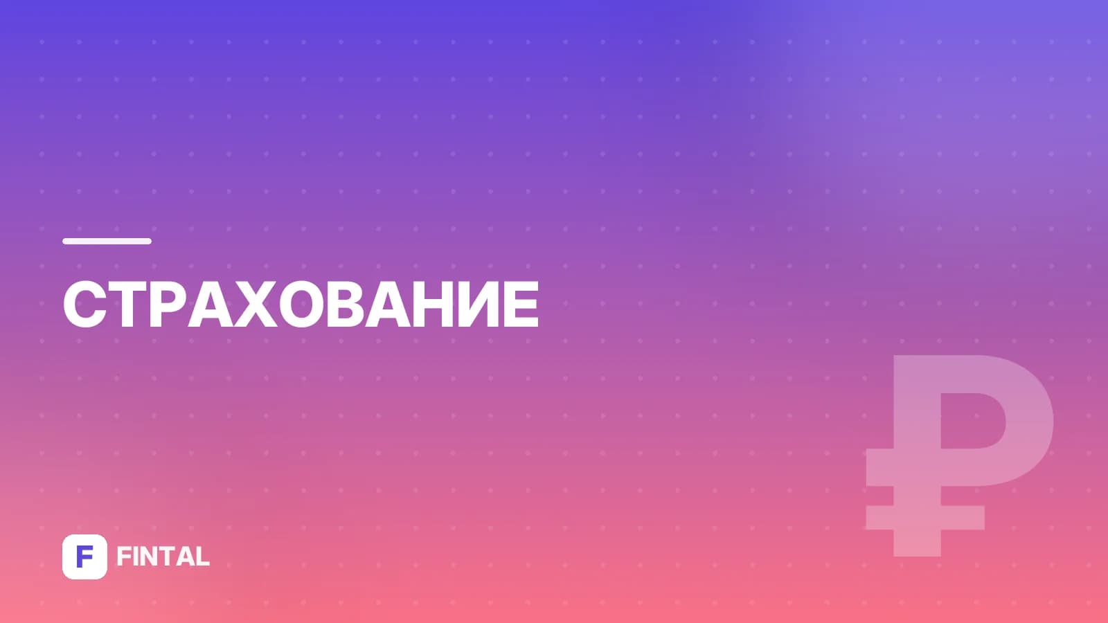 страхование с государственной поддержкой — иллюстрация