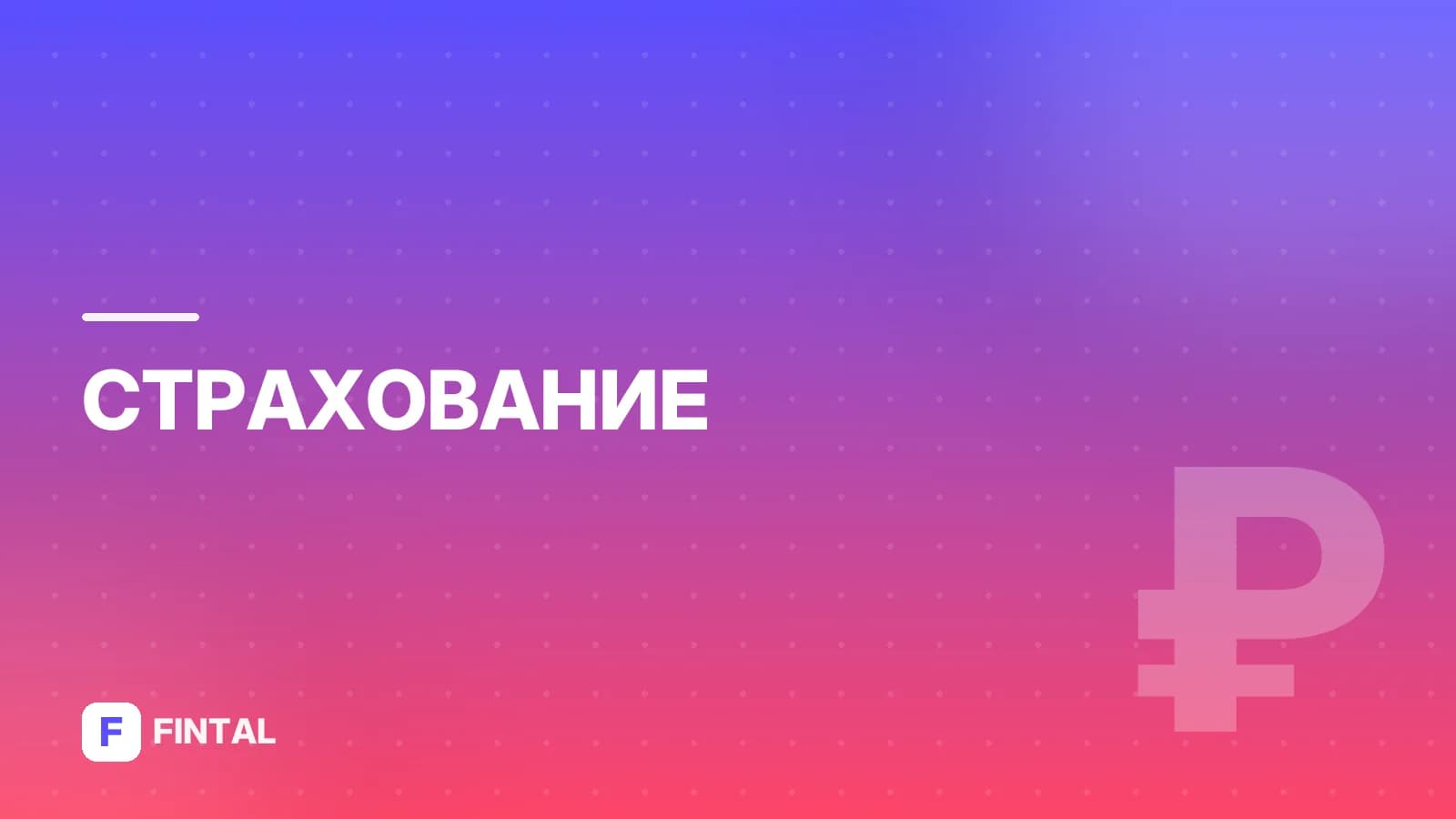 страховой полис — иллюстрация