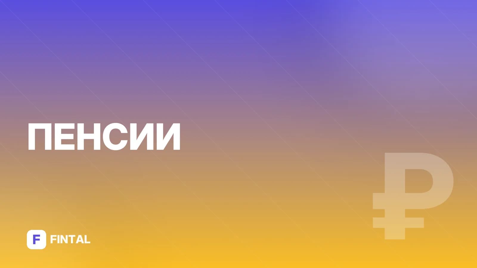 Страховой стаж по потере кормильца: как считают