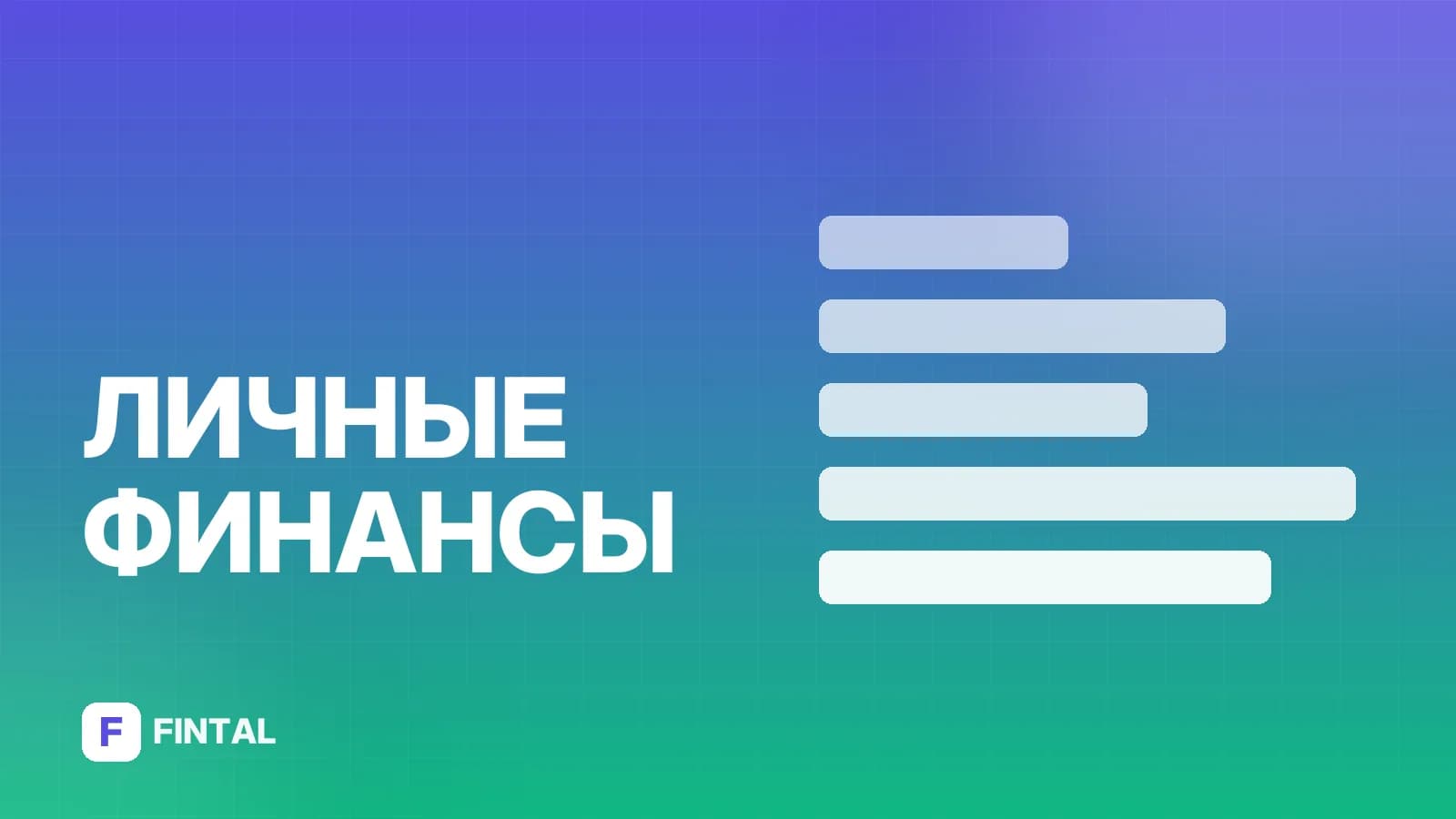 Стратегия финансовой грамотности в РФ: ключевые направления