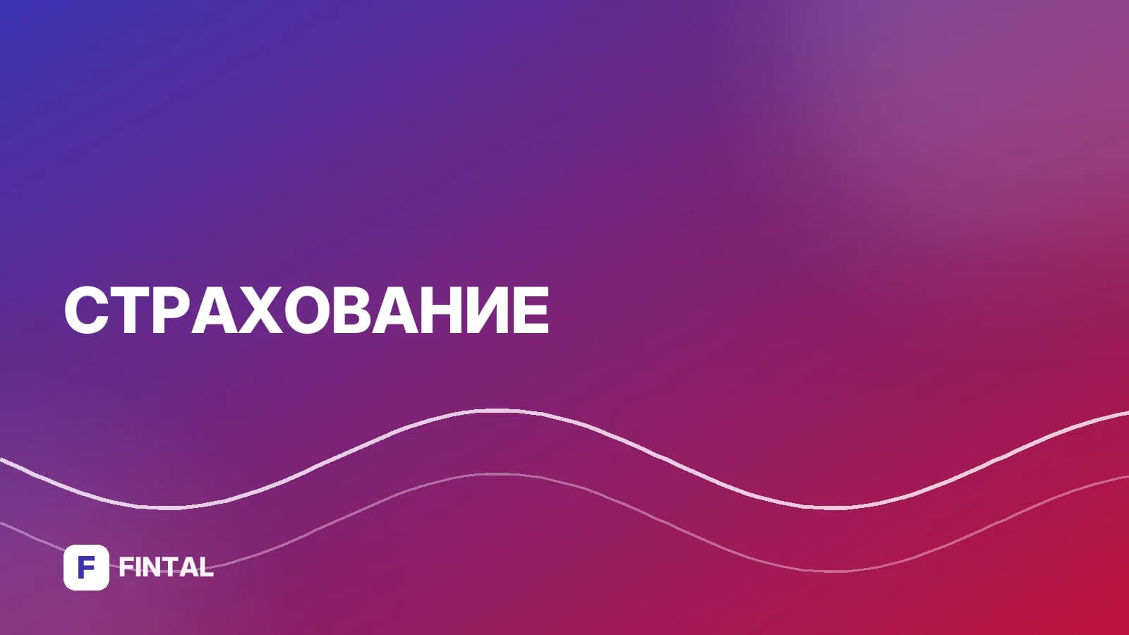 Суброгация простыми словами: что это и как работает