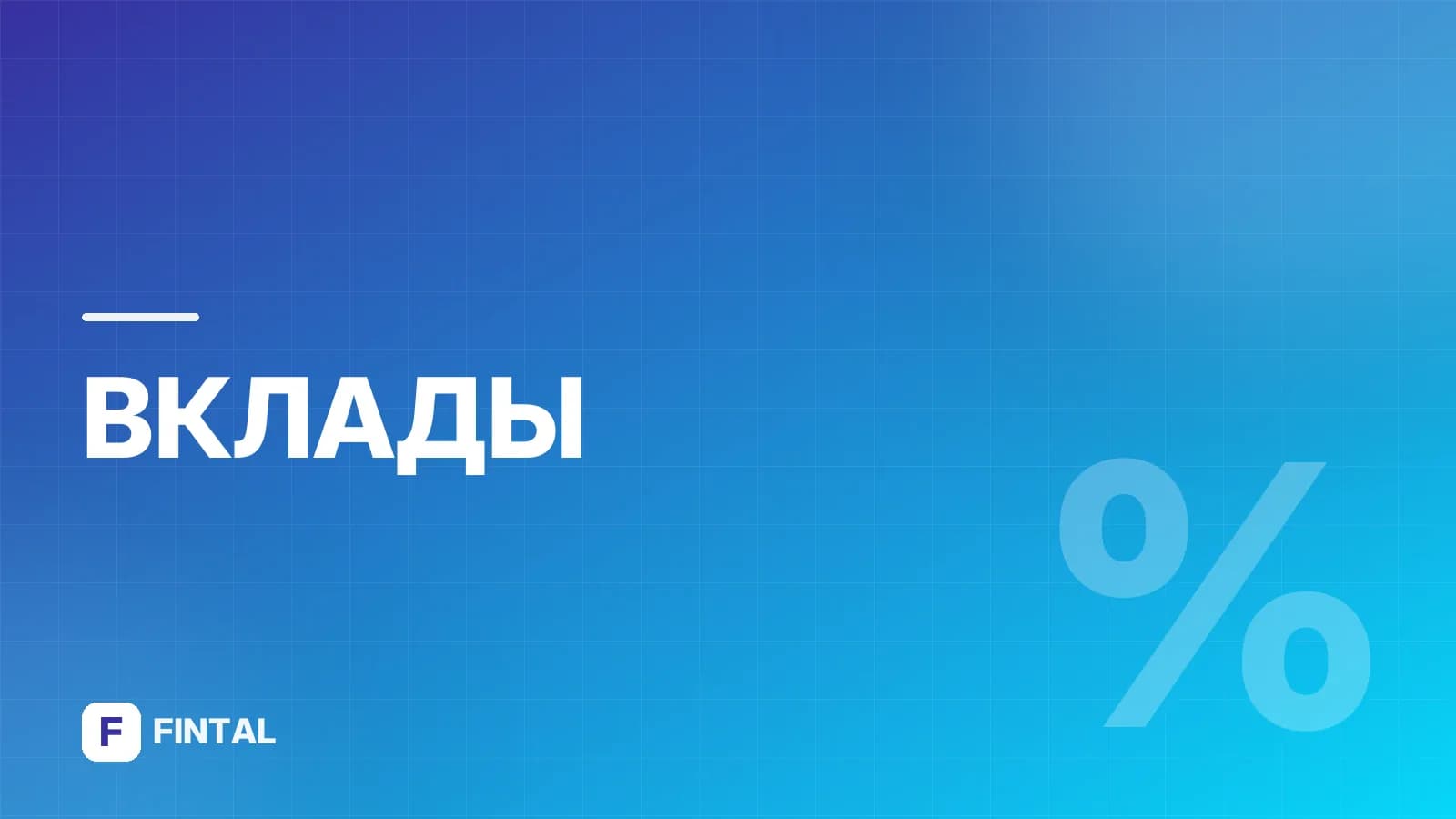 Сумма депозита: как выбрать и рассчитать
