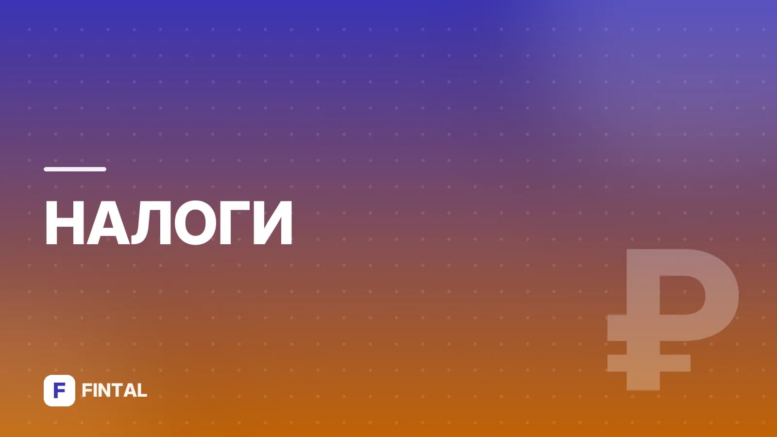 Суть НДФЛ: что это такое и как рассчитывается