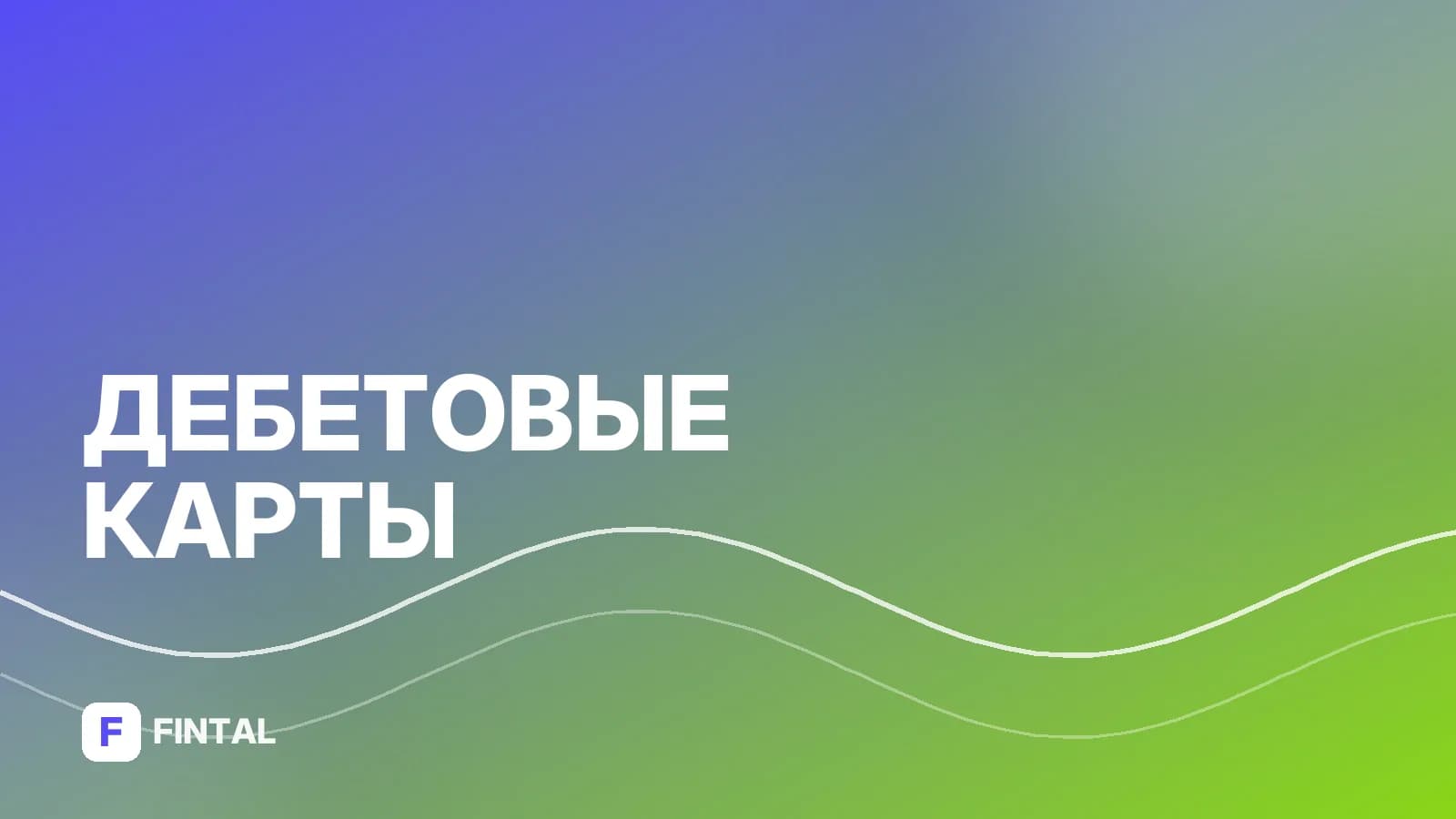 Своя карта Плюс Россельхозбанка: что это и как работает