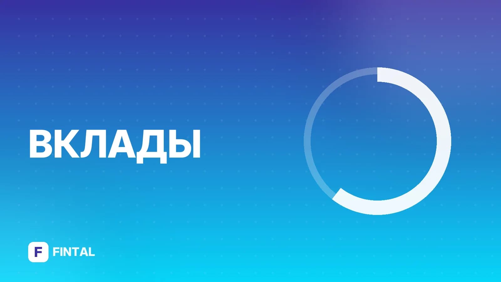 целевой вклад — иллюстрация