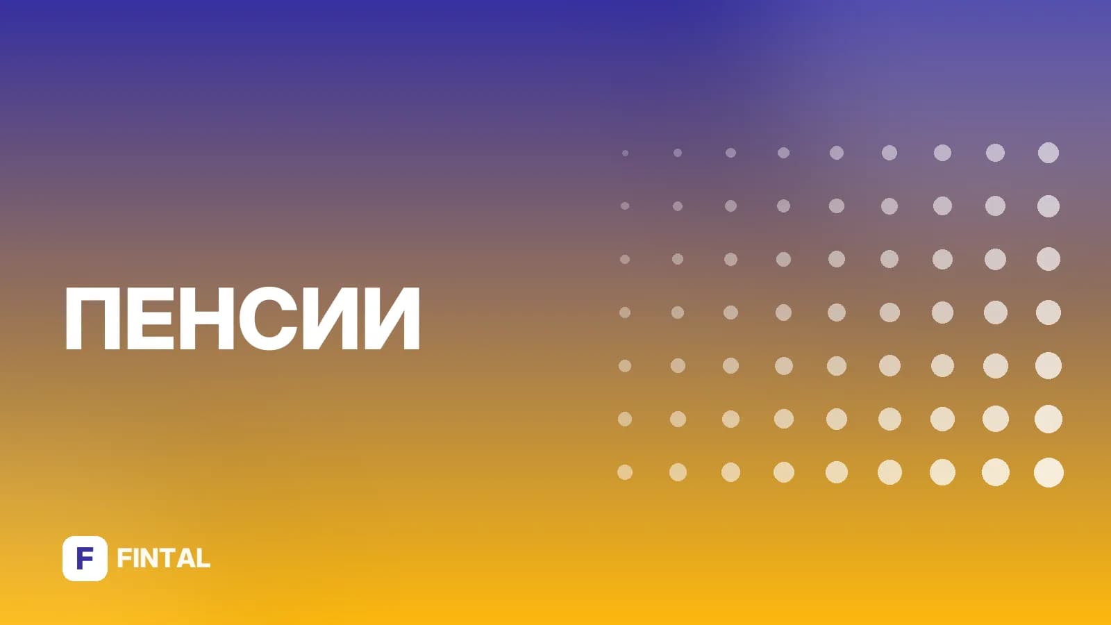 Уменьшение пенсионного возраста: последние новости и обсуждения