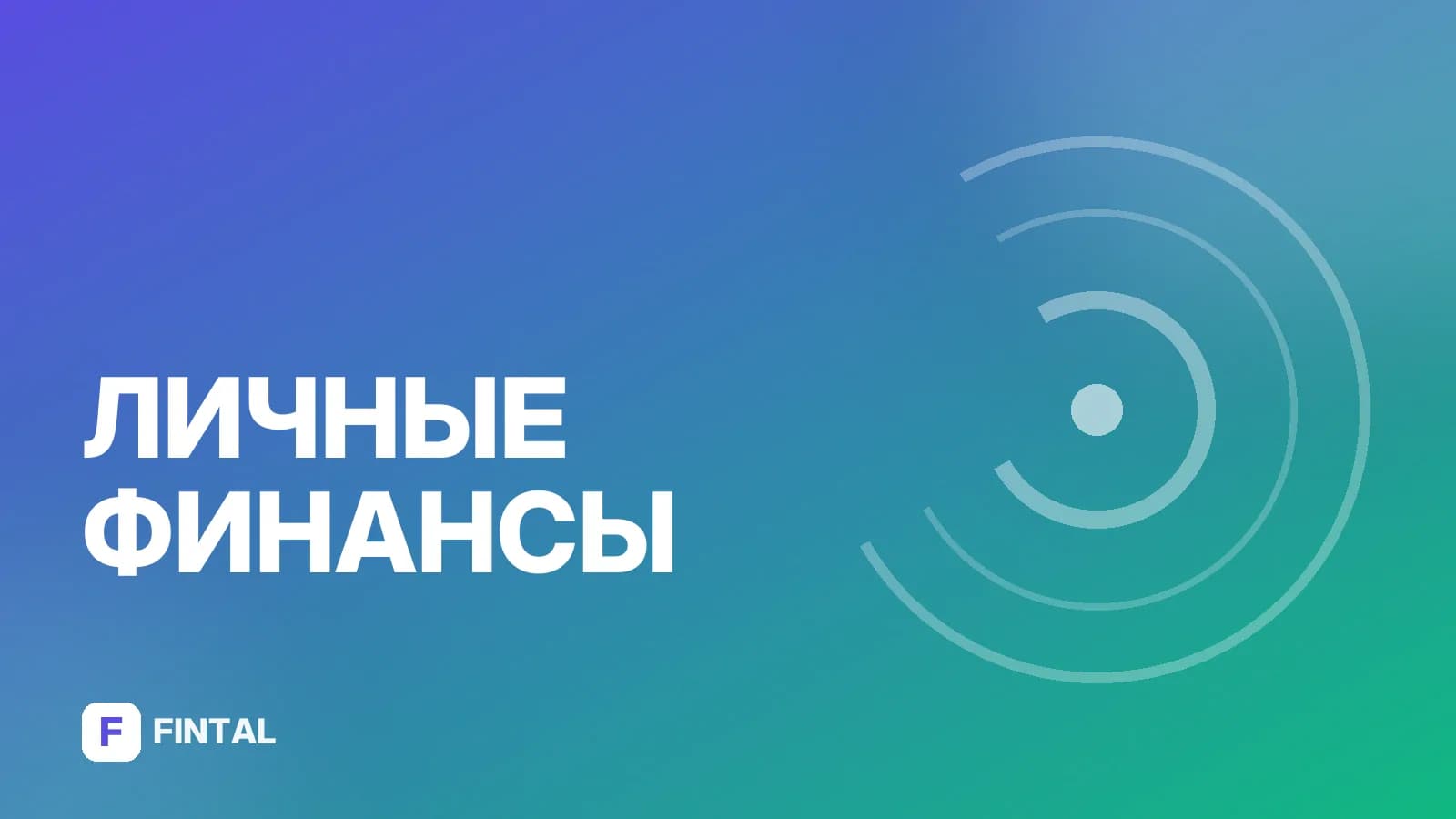 Уроки финансовой грамотности: с чего начать и как применять