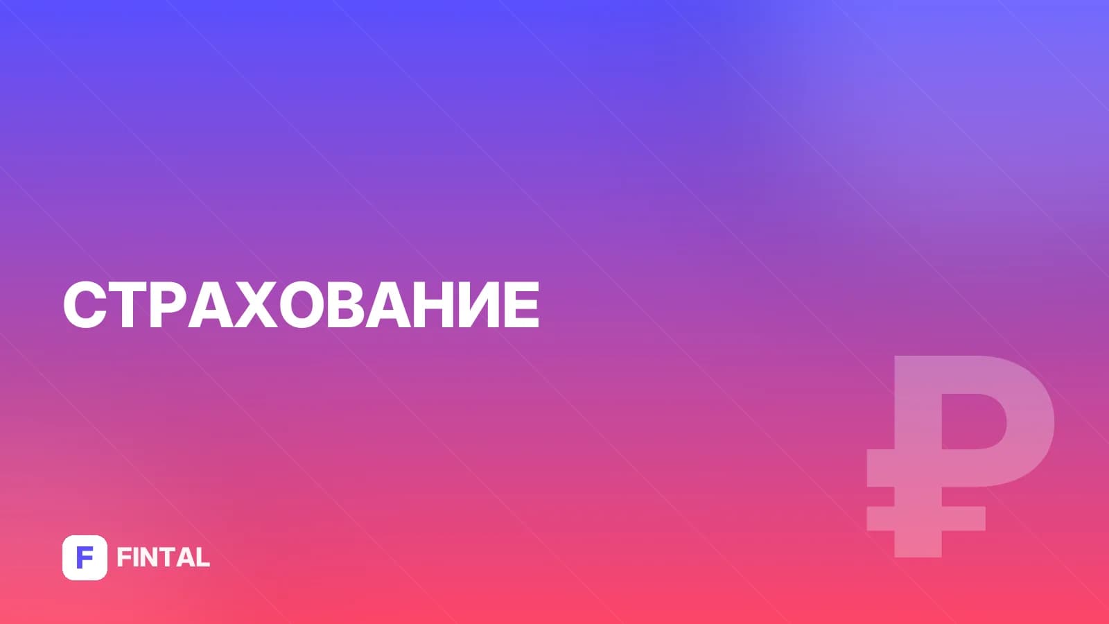 условная франшиза — иллюстрация