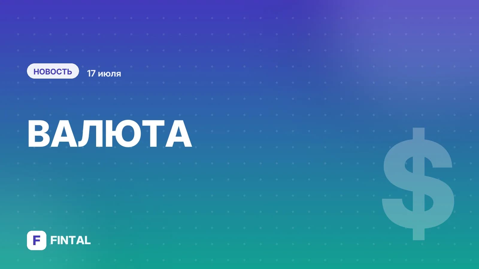 В первой половине июля вырос спрос на наличные