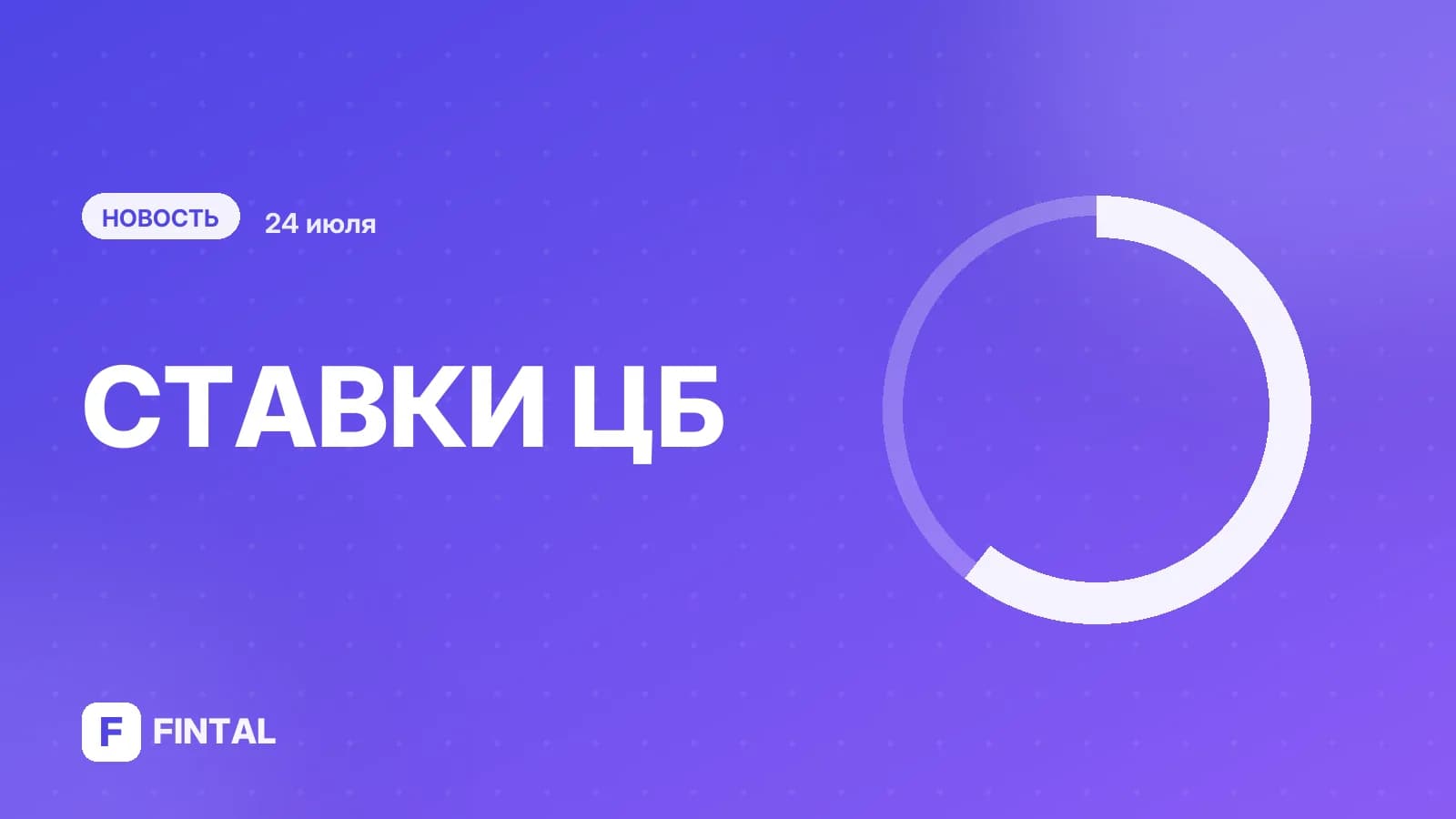 В Россельхозбанке назвали наиболее вероятное решение ЦБ по ключевой ставке