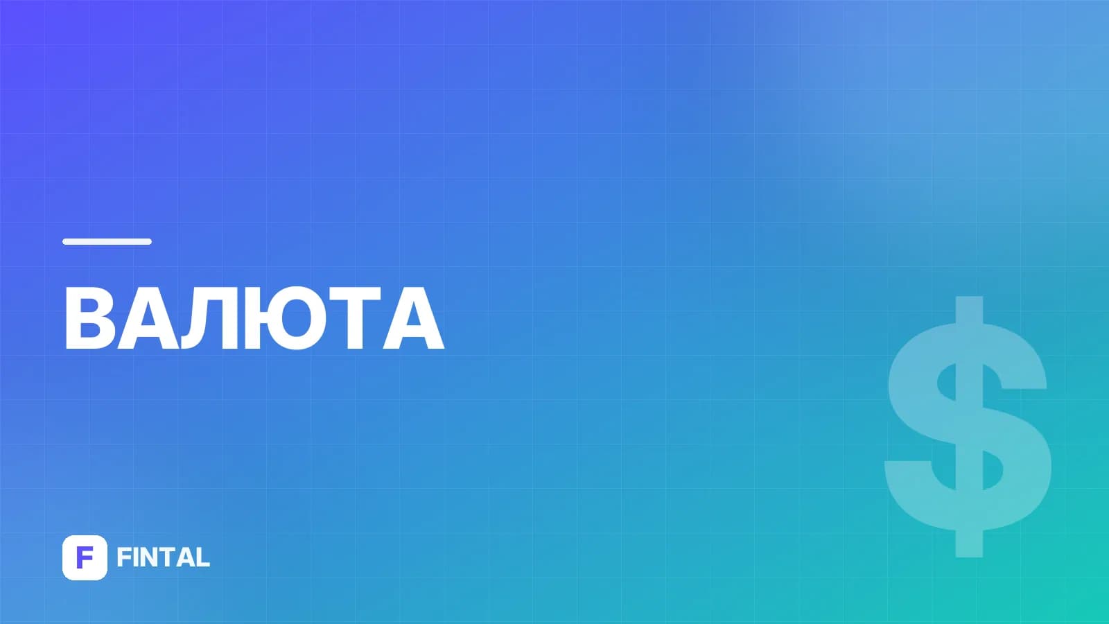 валютная позиция — иллюстрация