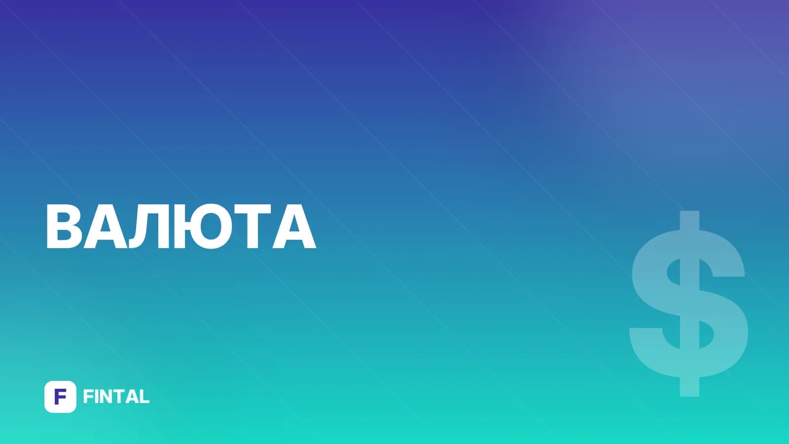 валютный фьючерс — иллюстрация
