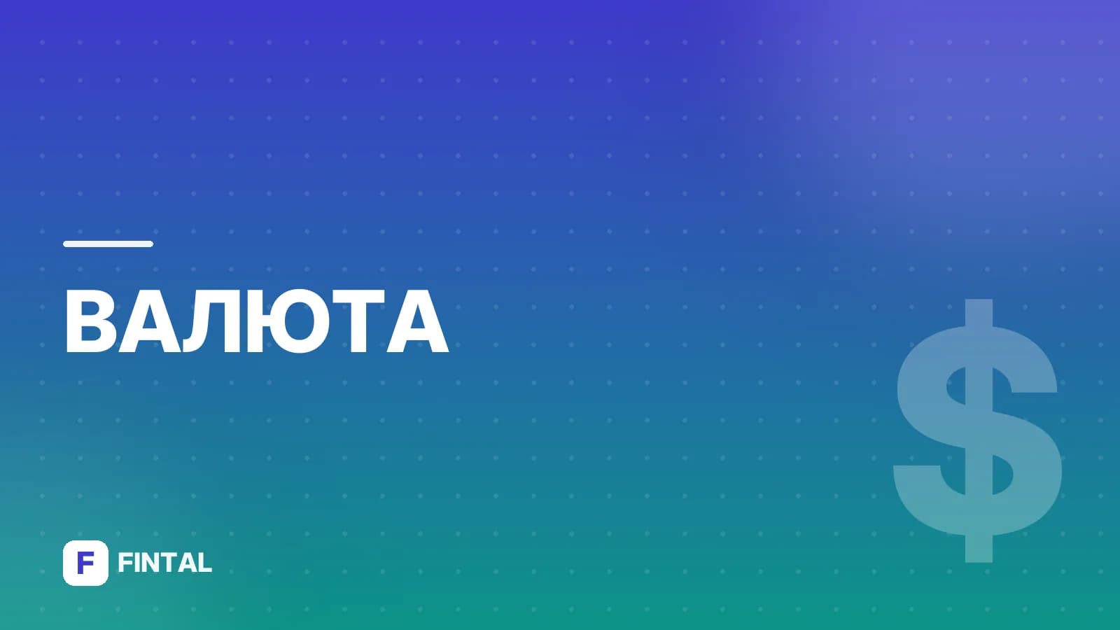 валютный курс — иллюстрация