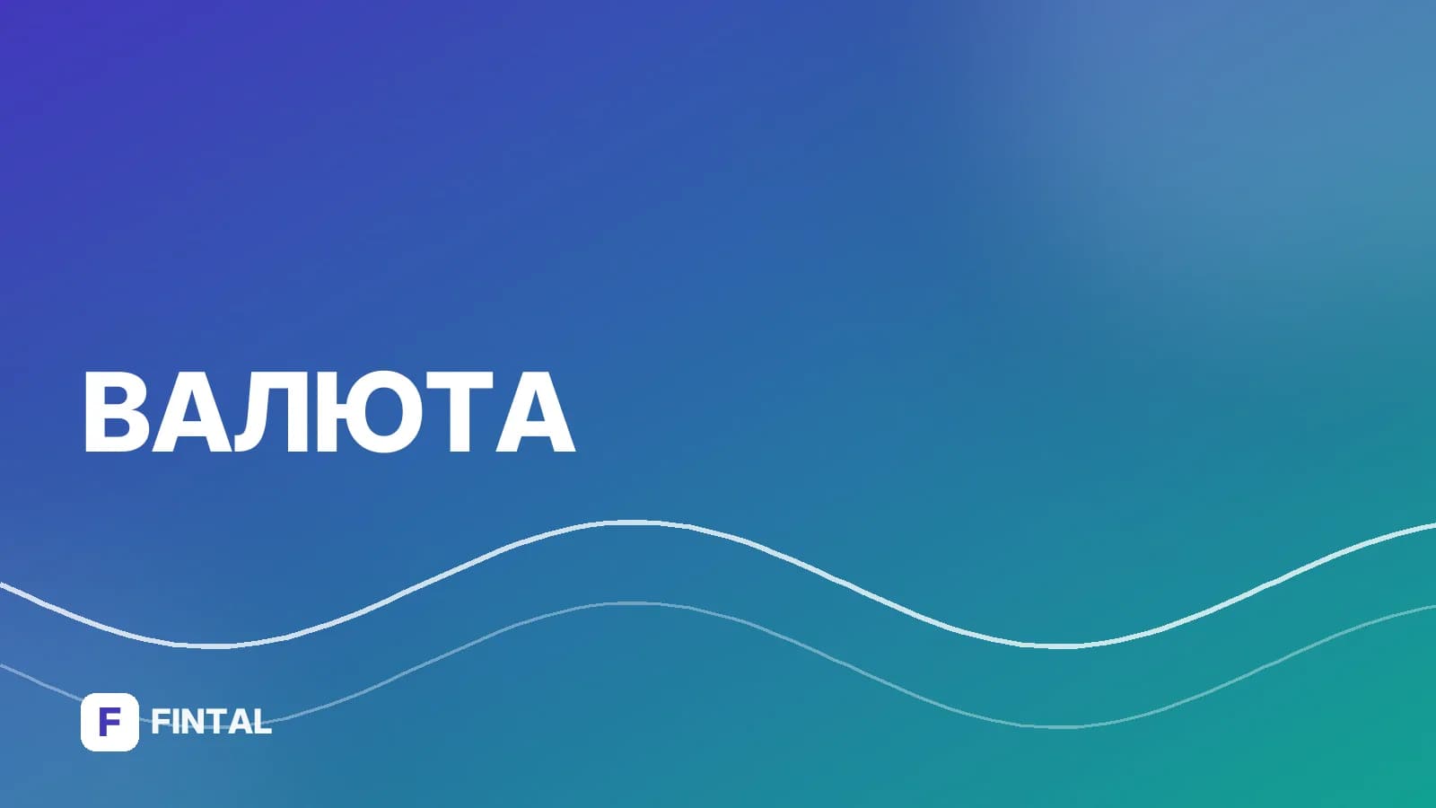 Валютный рынок — иллюстрация