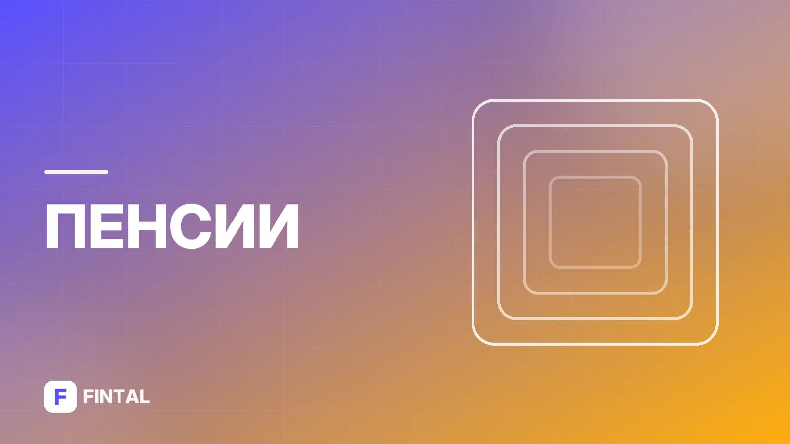 Вернут ли пенсионный возраст в России: что известно
