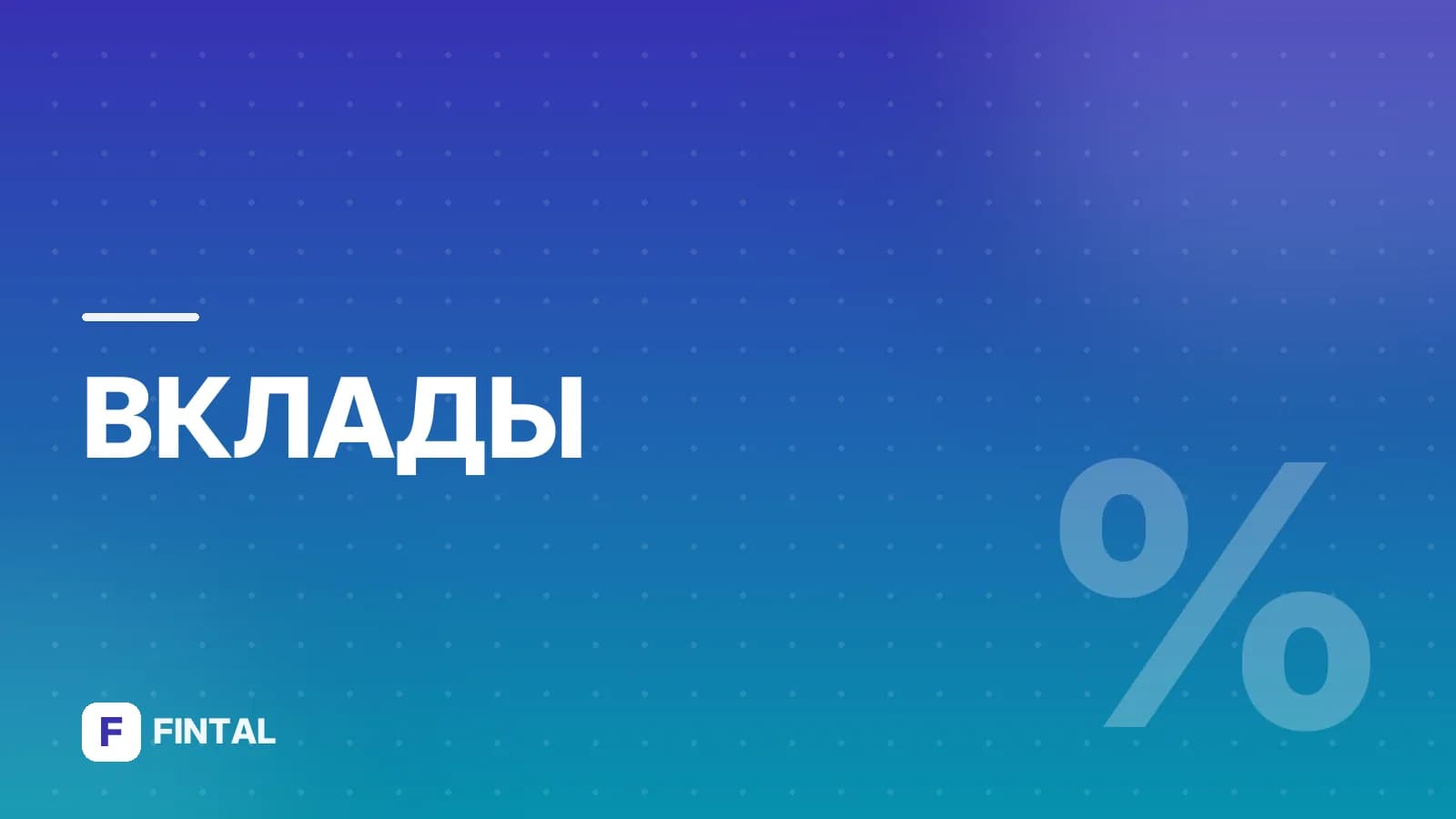 вклад на квартиру — иллюстрация