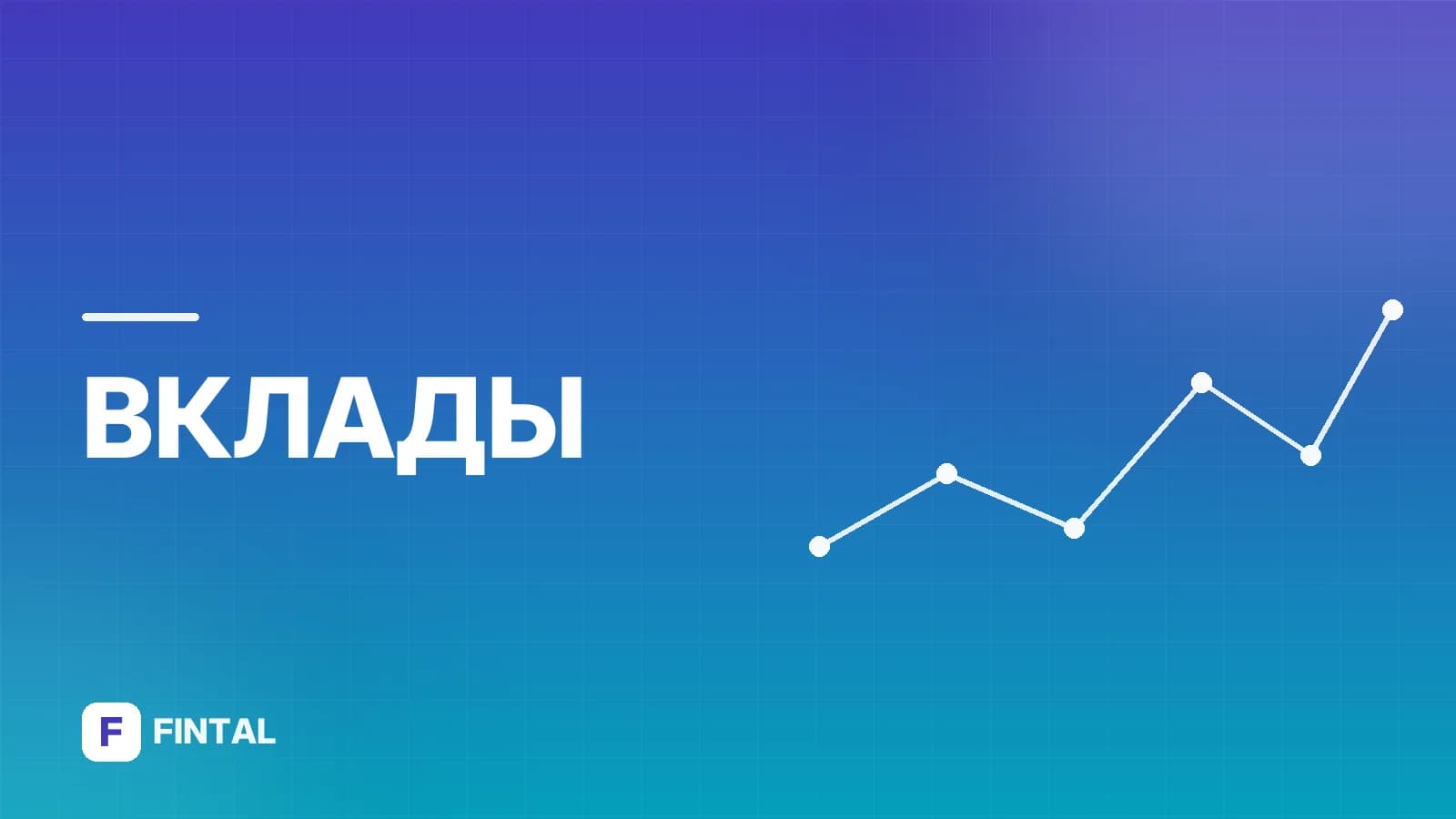 Вклад в рублях или накопительный счёт: что выбрать