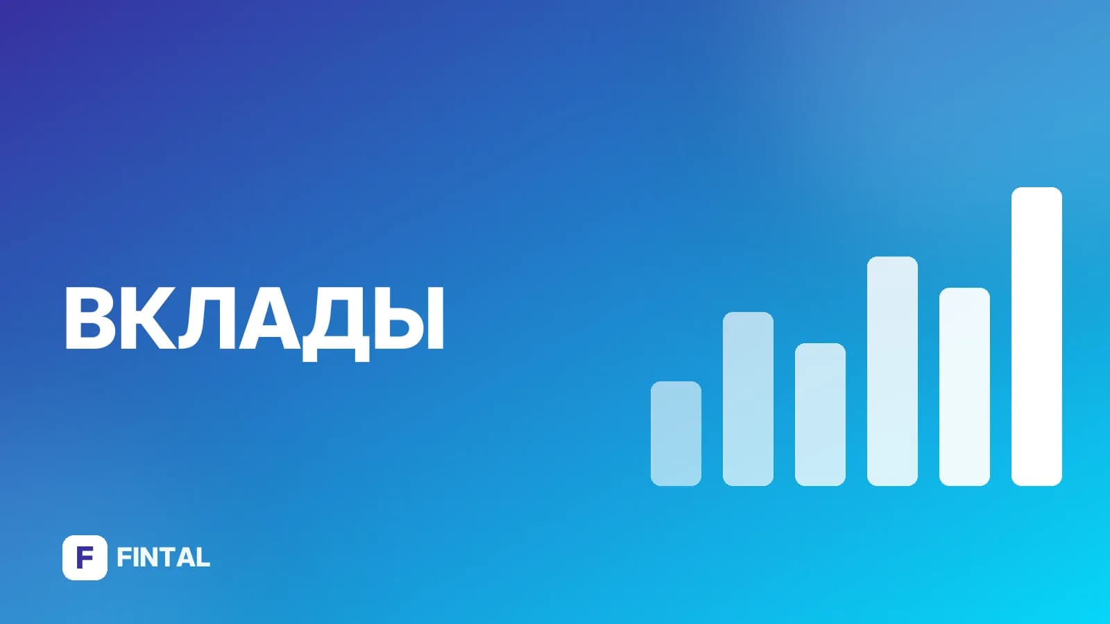 Вклады Альфа Банк для физических лиц: условия и ставки