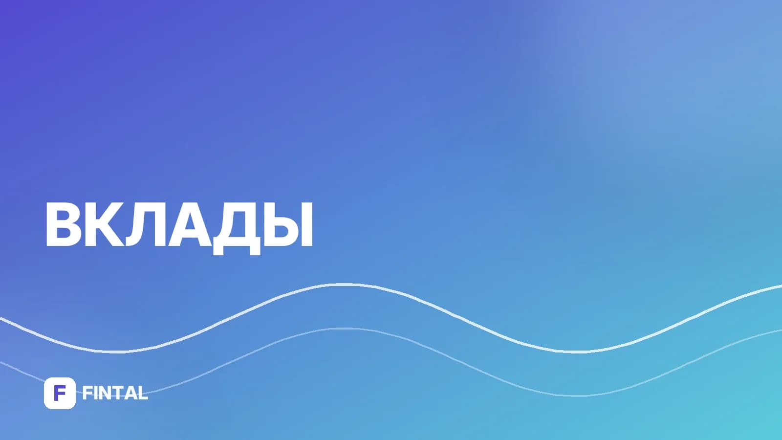 Вклады Сбербанка: процентные ставки на сегодня